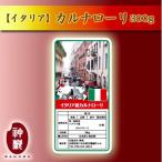 イタリア産カルナローリ300g 送料別途必要