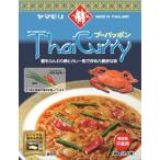 タイカレー プーパッポン(レトルトカレー) 180g ジャスミンライス (タイ産香り米)とも相性抜群 ヤマモリ