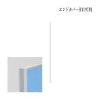 エンドカバー パーティション 衝立 