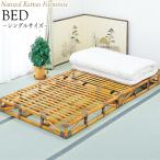 籐すのこベッド 寝具 シングルベッ�
