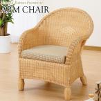 アームチェア椅子1Pソファ1人掛幅...