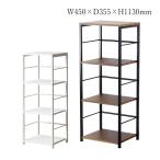 オープンラック 4段 オープン棚 シェルフ ディスプレイラック 本棚 整理 収納 幅45cm 高さ113cm スチール ホワイト 白 ブラウン 茶 シック IW-0050