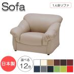 ソファ1Pチェアー1人掛け幅90c...