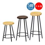 5脚セット ハイスツール カウンター