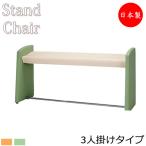 スタンドチェア 幅1500mm ロビーチェア ロビーベンチ 長椅子 いす ソファ 待合椅子 ハイチェア ビニールレザー張 MZ-0130