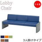 ロビーチェア 背付き 幅1820mm 3人掛け ロビーベンチ 長椅子 いす ソファ 待合椅子 ビニールレザー張 MZ-0221