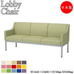 ロビーチェア 背付き 肘付 張地Aランク ビニールレザー張 選べる15色 幅1660mm 3人掛け MZ-0399