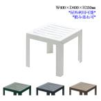 ガーデンテーブル サイドテーブル �