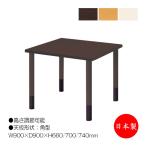 介護用テーブル 食卓 ワークテーブル 作業机 幅90cm 奥行90cm 角型 高さ調節可能 メラミン化粧板 木目 茶 アイボリー NS-1359