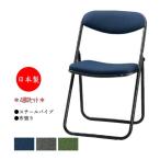4脚セット 折り畳みチェア 折りたたみ椅子 パイプ椅子 スチールフレーム 背座パッド付 厚張 布張り SA-0370