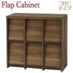 キャビネット フラップ扉 ディスプ�