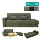 ソファベッド 長いす 2人掛けソファー スツール 組み換え可能 左右変更可能 収納付 布張り ベッド時約幅190cm TN-0021