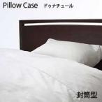 【シーリーベッド寝装品】　ドゥナチュールシリーズ　ピローケース　（封筒型）