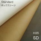 ショッピングボックスシーツ 【シーリーベッド寝装品】　スタンダードボックスシーツ　（セミダブル/H35タイプ）