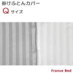 【フランスベッド寝装品】ホテルズセレクト/掛けふとんカバー　ウィレットストライプ　クィーンサイズ