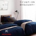 【フランスベッド寝装品】ライン＆アースNシリーズ　（掛けふとんカバー / キングサイズ）