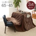 コタツ３点セット コタツ こたつ布団 チェア こたつテーブル 幅65 奥行45 高さ62.5