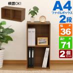 ショッピングカラーボックス 2個セット A4カラーボックス2段 A4ファイル対応 収納棚 幅36cm 奥行29.2cm 高さ70.6cm(約 奥行30cm 高さ70cm) 縦置き 横置き サイドデスク 教科書 MBA-200