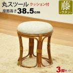 丸椅子 丸スツール チェア 腰掛け 座面高さ38.5cm クッション ラタンチェア アジアンテイスト 木製 丸イス 敬老の日 母の日 父の日(3脚セット AR-11)