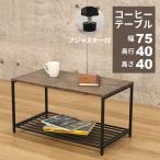 ローテーブル テーブル 小さめ 幅75cm 奥行40cm 高さ40cm コーヒーテーブル センターテーブル おしゃれ 長方形 収納 棚付き アジャスター付き ヴィンテージ風