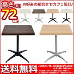 カフェテーブル カウンターテーブル 幅60cm 奥行き60cm 高さ71.5cm 送料無料 おしゃれ お洒落 サイドテーブル ソファテーブル DIYテーブル 受付テーブル