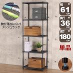 物が落ちにくい スチールラック 5段 (約)幅60cm 奥行35cm 高さ180cm メッシュ棚板 収納棚 スリム メッシュラック ブラック 黒 おしゃれ 頑丈 1個単品 EPR-6018
