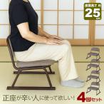 ショッピング座椅子 4脚セット 座椅子 脚付き 高座椅子 座面高さ25cm 完成品 幅52cm 奥行46cm 高さ45cm ブラウン ファブリック おしゃれ 法事用 座敷 椅子 仏壇椅子 法要 ERCL-800
