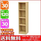 カラーボックス30cm幅 (S)すき間収納棚1230 幅30cm 奥行き29.4cm 高さ120.9cm(約120cm) 送料無料 シンプル ナチュラル お洒落 可愛い すき間ラック 隙間収納