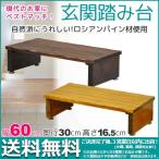 玄関踏み台 木製 玄関 踏み台60幅 幅60cm 奥行き30cm 高さ16.5cm おしゃれ踏み台ステップ昇降台 天然木 靴 収納 スリッパ収納 シンプル かわいい (GF-6015)