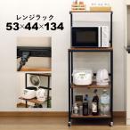レンジラック 4段 コンセント付き キャスター付き ヴィンテージ風 ブラックアイアン風 北欧風 幅53cm 奥行44cm 高さ134cm レンジ台 おしゃれ レンジボード