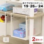 ショッピングカゴ 引っ掛ける 収納 ラック 2個セット 頑丈 吊り下げラック 吊り戸棚下 収納ラック キッチン 棚板下収納ラック ぶら下げるカゴ 棚の下 メッシュバスケット 幅19cm