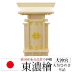 神棚 一社 純国産(日本製) 大神宮 モダン おしゃれ お札 初心者向け 初めて 御札立て 省スペース コンパクト 東濃桧 東濃ひのき 東濃檜(ヒノキ)