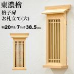 お札立て 壁掛け 日本製 東濃桧 モダン おしゃれ 御札立て お札入れ 御札入れ お札置き 御札置き 格子扉(大) 純国産 神棚一社 複数枚 簡単(KD-KOUSHI-L-1)