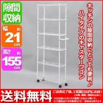 スチールラック キャスター ワゴン ハイ 幅21cm 奥行き70cm 高さ154.5cm ホワイト(白) 送料無料 ハンドル付き キッチン すき間収納 隙間収納 すきま収納