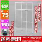 洗濯機 収納棚 ランドリーラック スチールラック 幅75cm 奥行き45cm 高さ150.4cm ホワイト 白 送料無料 洗濯機収納 洗面所収納 サニタリー収納 水回り 洗剤