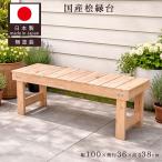  местного производства .. . платформа из деревянных планок bench скамья ширина 100cm сделано в Японии нет покраска натуральное дерево один человек для 2 человек для вход bench тонкий поясница .. маленький из дерева bench 2 местный . глубина 36cm высота 38cm NHE-100