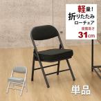 折りたたみ椅子ロータイプ(AATL-単品) 幅34cm 奥行き34cm 高さ51.5cm 座面高さ31cm 低い座面の背もたれ付き折りたたみチェア 軽量(軽い)で小さいいミニサイズ