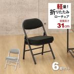 折りたたみ椅子ロータイプ (6脚セット)幅34cm 奥行34cm 高さ51.5cm 座面高さ31cm 低い座面の背もたれ付き折りたたみチェア 軽量(軽い) 小さい (AHTL-01 AHTL-02)