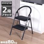 踏み台 2段 折りたたみ 脚立 (約)50幅 完成品 クッション付き 折りたたみステップ おしゃれ ステップ台 折りたたみ椅子 キッチンチェア ステップチェア 滑り止め