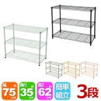 スチールラック3段 幅75cm 奥行35cm 高さ61.8cm (奥行35cm)リビング収納 おもちゃ収納 玄関収納 押し入れ収納 すきま収納 多目的ラック フリーラック シンプル
