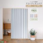アコーディオンドア レール式 200×174 取っ手付き マグネット アコーディオンカーテン おしゃれ 間仕切りカーテン パーテーション 部屋の仕切り 節電 省エネ