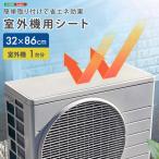 室外機 遮熱シート 32×86(32×43 2枚セット) 室外機1台分 エアコン 室外機カバー マグネット 貼るだけ 節電 省エネ 電気代の節約 丈夫 日よけ 室外機用シート