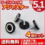 テーブル脚用アジャスター  テーブル 脚 パーツ