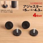 テーブル脚用アジャスター マルチレッグ専用  テーブル 脚 パーツ(TAJ-100)