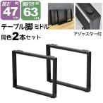 テーブル 脚 パーツ DIY テーブル脚 テーブルキッツ用 テーブル 脚のみ 高さ47cm (2本セット) アイアン脚 スチール脚 アイアンレッグ テーブル脚 (TBK-470ST_BK)