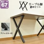 テーブル 脚 パーツ DIY テーブル脚 テーブル 脚のみ 高さ67cm (クロスタイプ2本セット)アイアン脚 スチール脚 リメイク リフォーム テーブル脚 ブラック(黒)