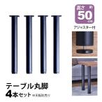 テーブル 脚 パーツ DIY テーブル脚 テーブルキッツ用 テーブル 脚のみ 高さ50cm (4本セット) アイアン脚 スチール脚 アイアンレッグ テーブル脚 (TCL-500)