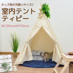 キッズ用 室内テント ティピーテント キッズテント ティーピー 幅120cm 奥行き120cm 高さ150cm アイボリー コットン100%布製 天然木パイン材 自然派 秘密基地