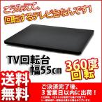 TV回転台55 (TVR-550)幅55cm 奥行き40cm 高さ2.9cm 送料無料セール 360度回転のテレビ回転台(テレビ回転盤) 回転式テレビ台/TVボード/TV台