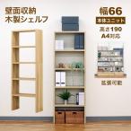 壁面収納 A4対応 本棚 オープンラック 拡張可能 幅66.1cm 奥行29.5cm(約30cm) 高さ189.4cm(約190cm) 大容量 収納棚 収納ラック シンプルナチュラル おしゃれ A4